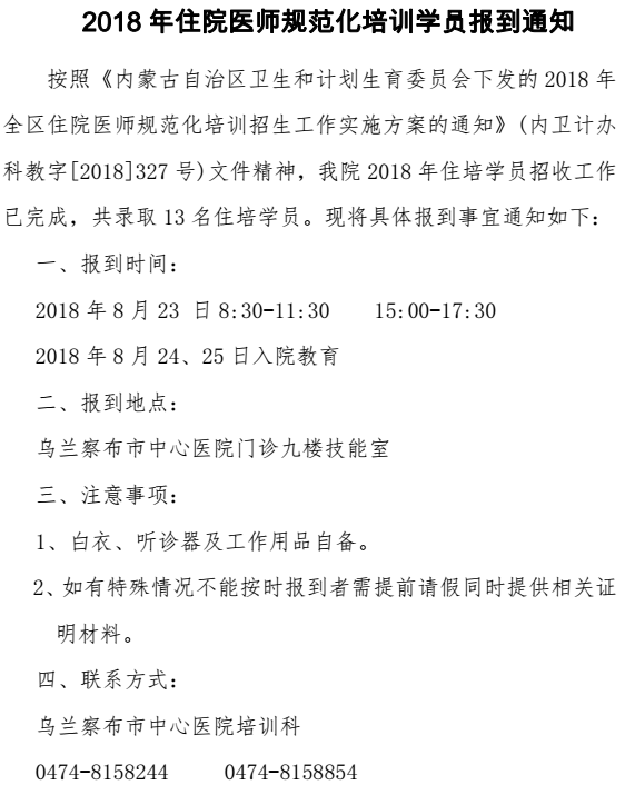 乌兰察布中心医院2018级住培学员报到通知