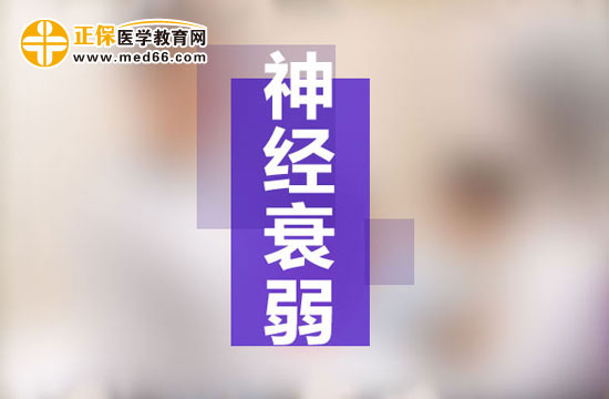 女性患神经衰弱的几率更高是为什么？