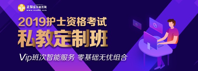 2019年护士资格私教定制班