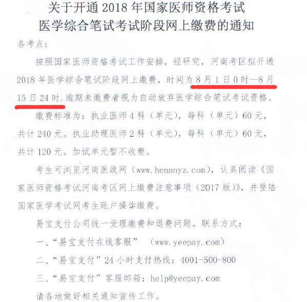 2018年河南郑州医师资格考试笔试网上缴费通知