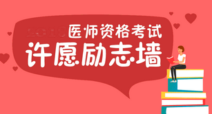 2012年医师资格考试考生许愿顺利考试