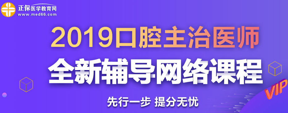 2019年口腔主治医师考试网络辅导课