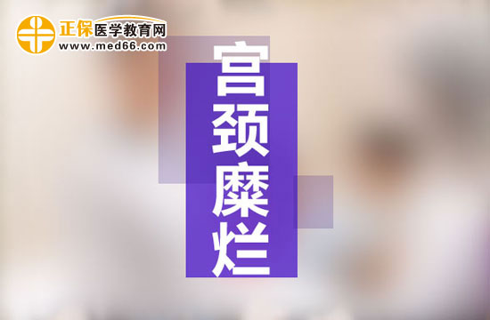 宫颈糜乱