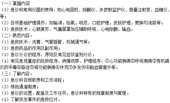 急诊科进修护士需要掌握的内容