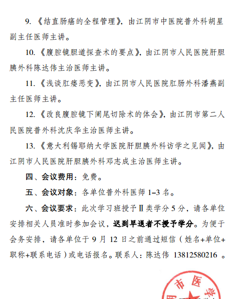无锡市继续医学教育项目《肝胆胰脾领域腹腔镜微创外科新进展》暨2018年江阴市普外科年会通知