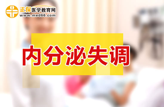 内分泌失调有产生什么危害？