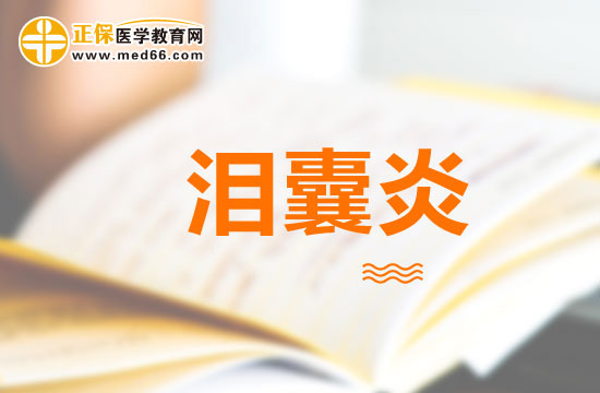 新生儿泪囊炎的判断及治疗方法