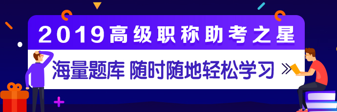 高级职称助考之星题库热卖中