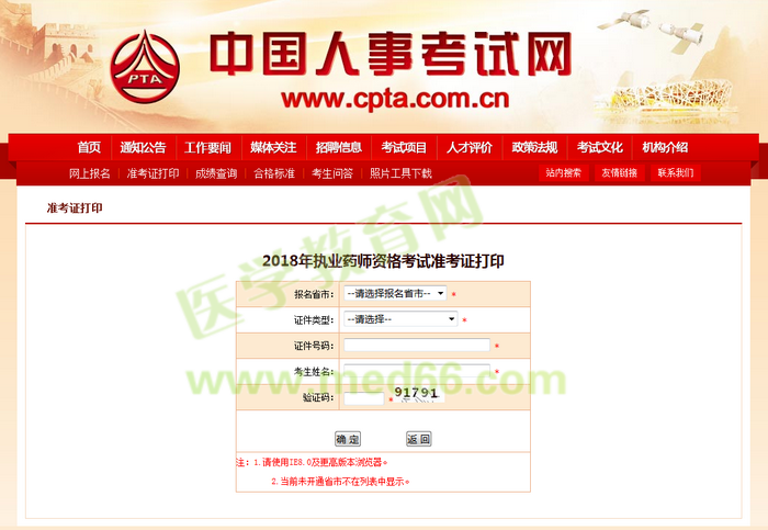 中国人事考试网2018年执业药师准考证打印入口于9月30日正式开通