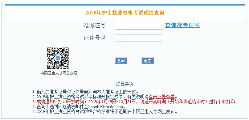 2018年护士资格考试成绩单打印入口