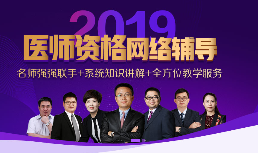 贵州2019助理医师资格考试辅导火热开启中，让医师证装进你口袋