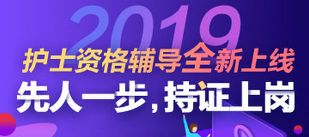 2019年护士资格考试辅导方案