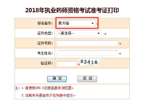 2018年贵州省执业药师考试准考证打印入口