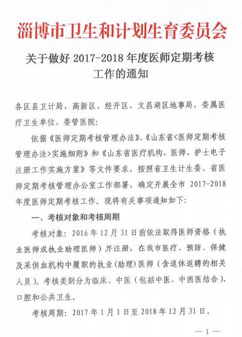 山东淄博：关于做好2017-2018年度医师定期考核工作的通知