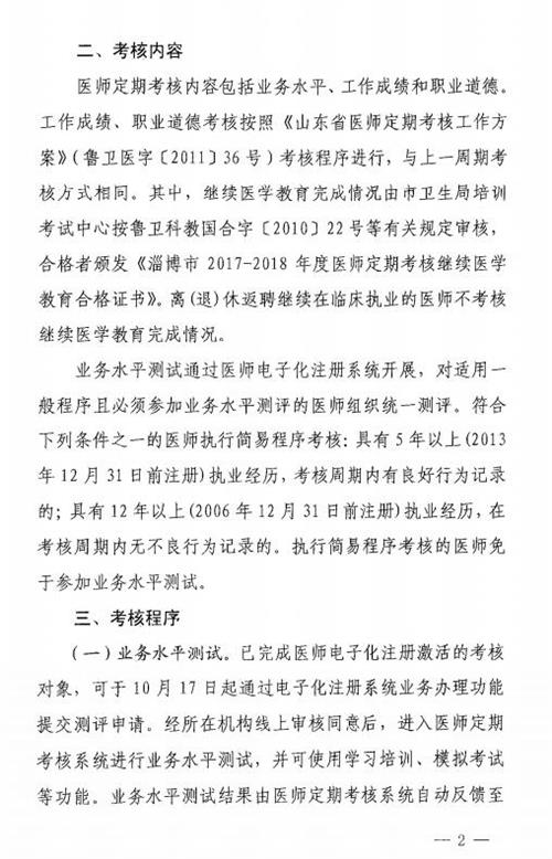 山东淄博：关于做好2017-2018年度医师定期考核工作的通知