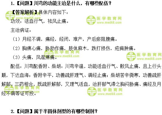 医学教育网初级中药士:《答疑周刊》2019年第22期