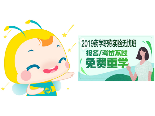 医学教育网-药学职称考试辅导课