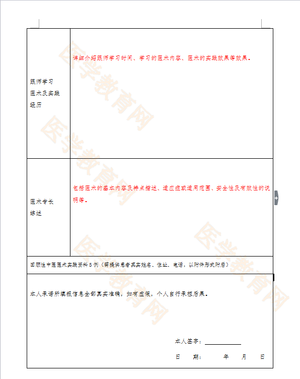 湖北省中医医术确有专长人员（师承学习人员）医师资格考核申请表怎么填？