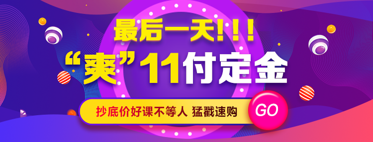 “爽”11付定金最后1天!抄底价好课不等人!