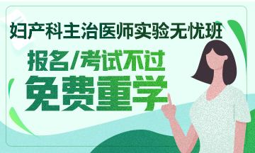 2019年妇产科主治医师考试辅导