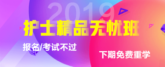 2019年护士资格考试网络辅导