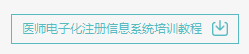 2018年执业中医师电子化注册系统入口