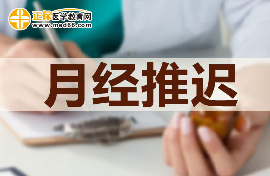 女性注意！推迟月经来潮会打乱内分泌规律