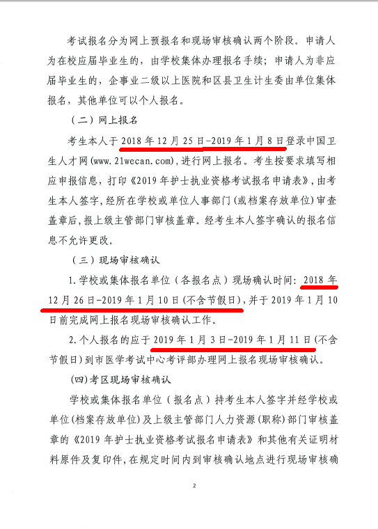 天津市2019年护士资格考试报名时间