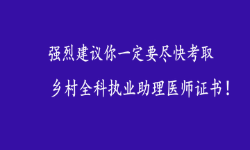 乡村全科执业助理医师证书