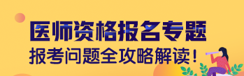 2019执业医师报名