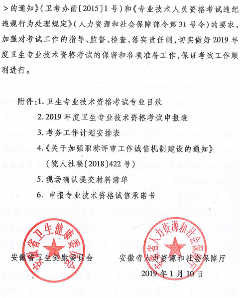 安徽省2019年卫生专业技术资格考试有关通知