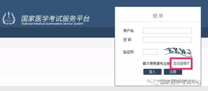 国家医学考试中心找回考试考生服务系统密码操作指南(中医执业医师版)