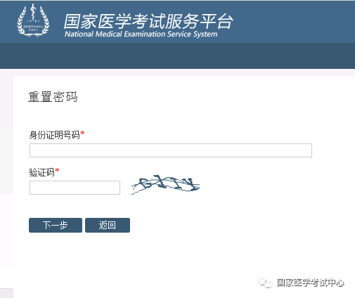 国家医学考试中心找回考试考生服务系统密码操作指南(中医执业医师版)