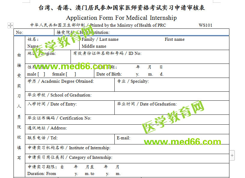 台湾、香港、澳门居民参加国家中医执业医师资格考试实习申请审核表（2019版）