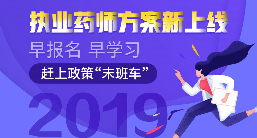 2019年执业药师考试网络课程