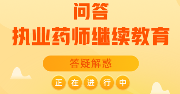 执业药师继续教育,常见问题解答!