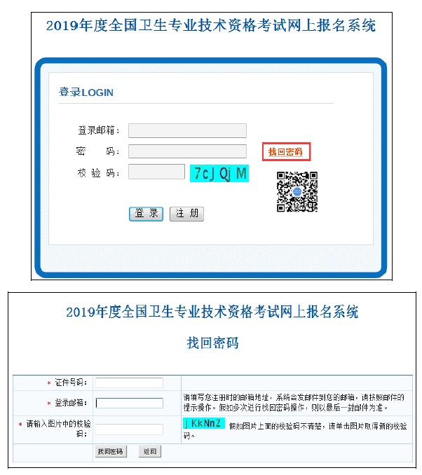 中国卫生人才网2019年卫生资格考试报名密码找回