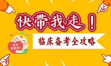 临床执业医师考试复习