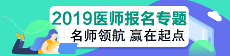 临床执业医师报名专题