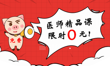 临床助理医师辅导课程