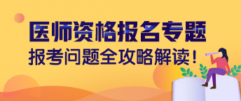 中医执业助理医师资格考试报名条件