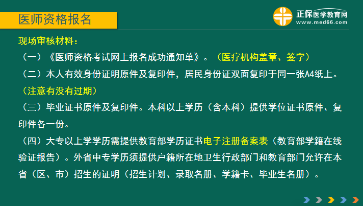 国家2019年医师资格证考试报名现场审核材料要求及注意事项