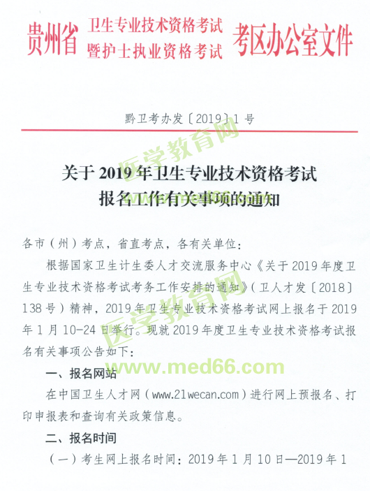 贵州卫计委发布2019年卫生专业技术资格考试报名安排