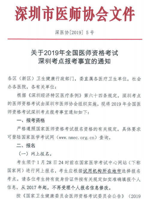 深圳市2019年医师资格现场审核