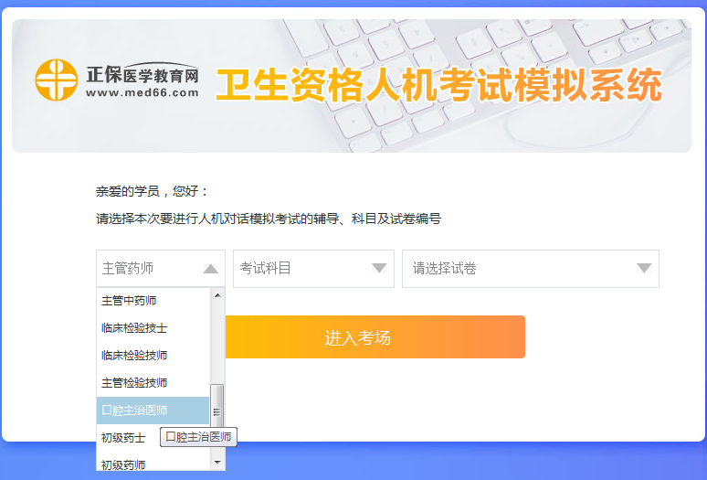 口腔主治医师考试人机模考系统新手怎么用?