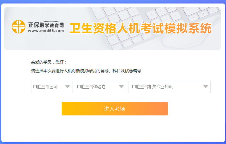 口腔主治医师考试人机模考系统新手怎么用?