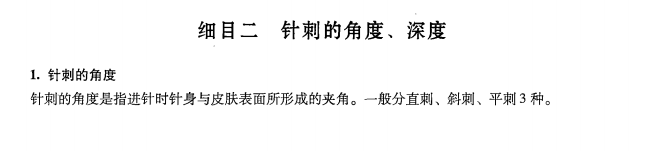 中医医术确有专长2019年《针灸技术》课堂讲义—毫针针刺的角度、深度