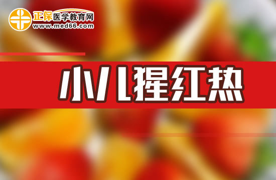 小儿猩红热的症状及应对措施