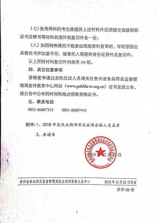 贵州2018年执业药师考后复审通知及合格人员名单公布！