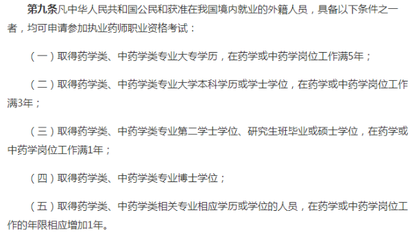执业药师报考条件:药学或中药学相关专业考生工作年限增加一年!